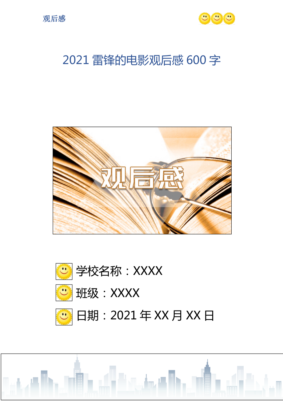 2021雷锋的电影观后感600字_第1页