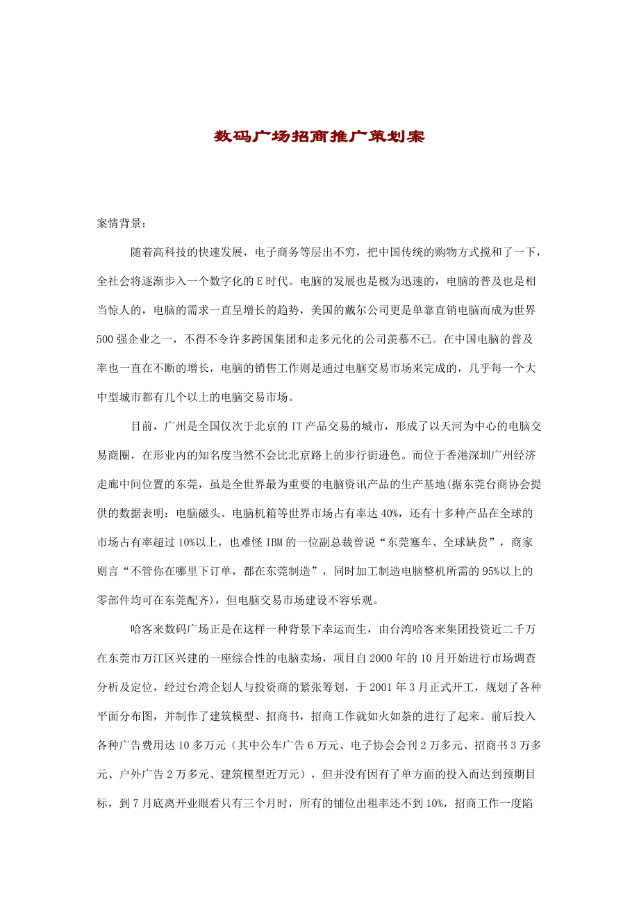 数码广场招商推广策划方案概述_第1页