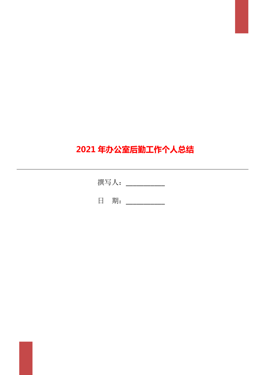 2021年办公室后勤工作个人总结_第1页