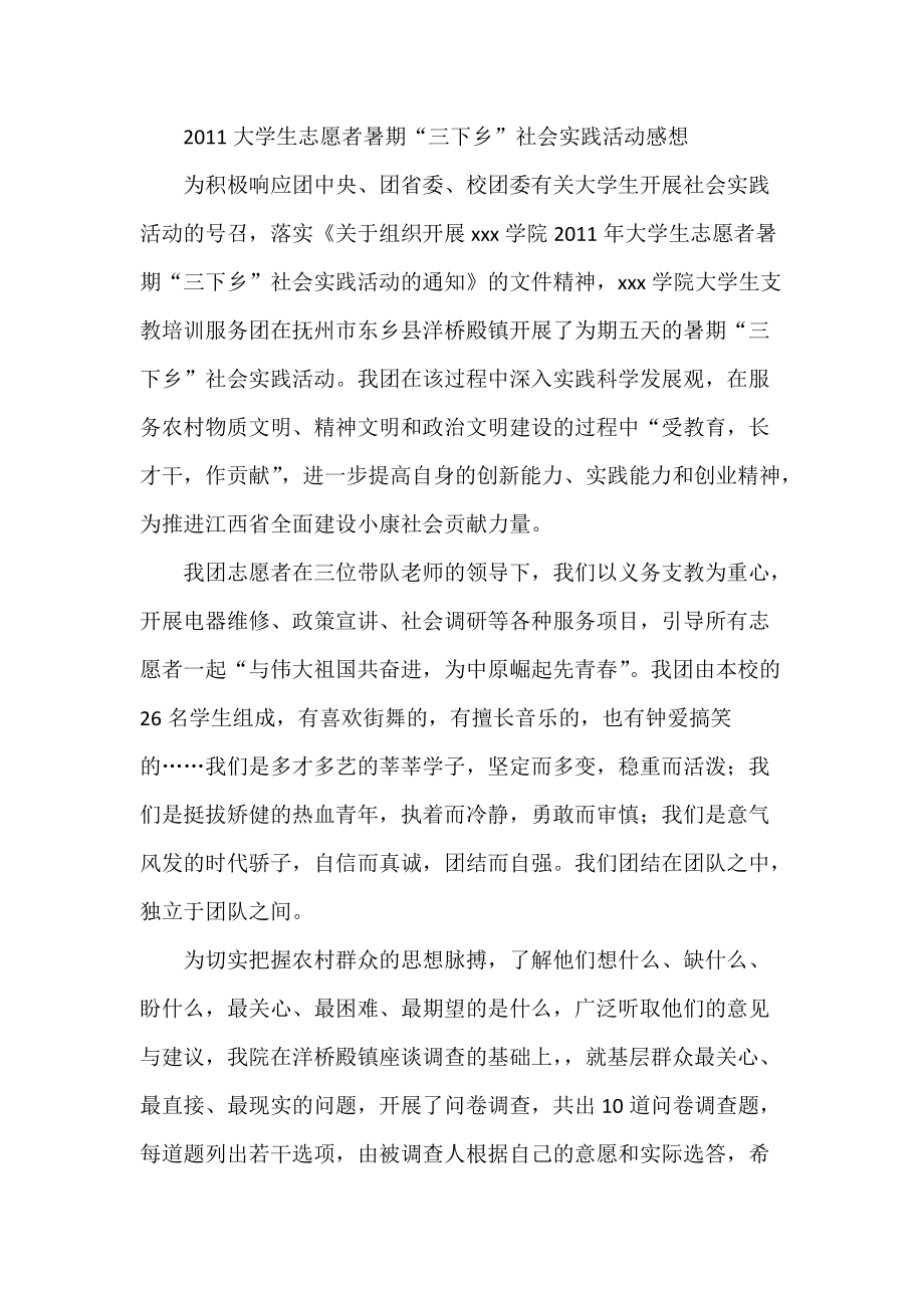 大学生志愿者暑期三下乡社会实践活动感想_第1页