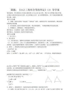 《11.2三角形全等的判定》（3）导学案