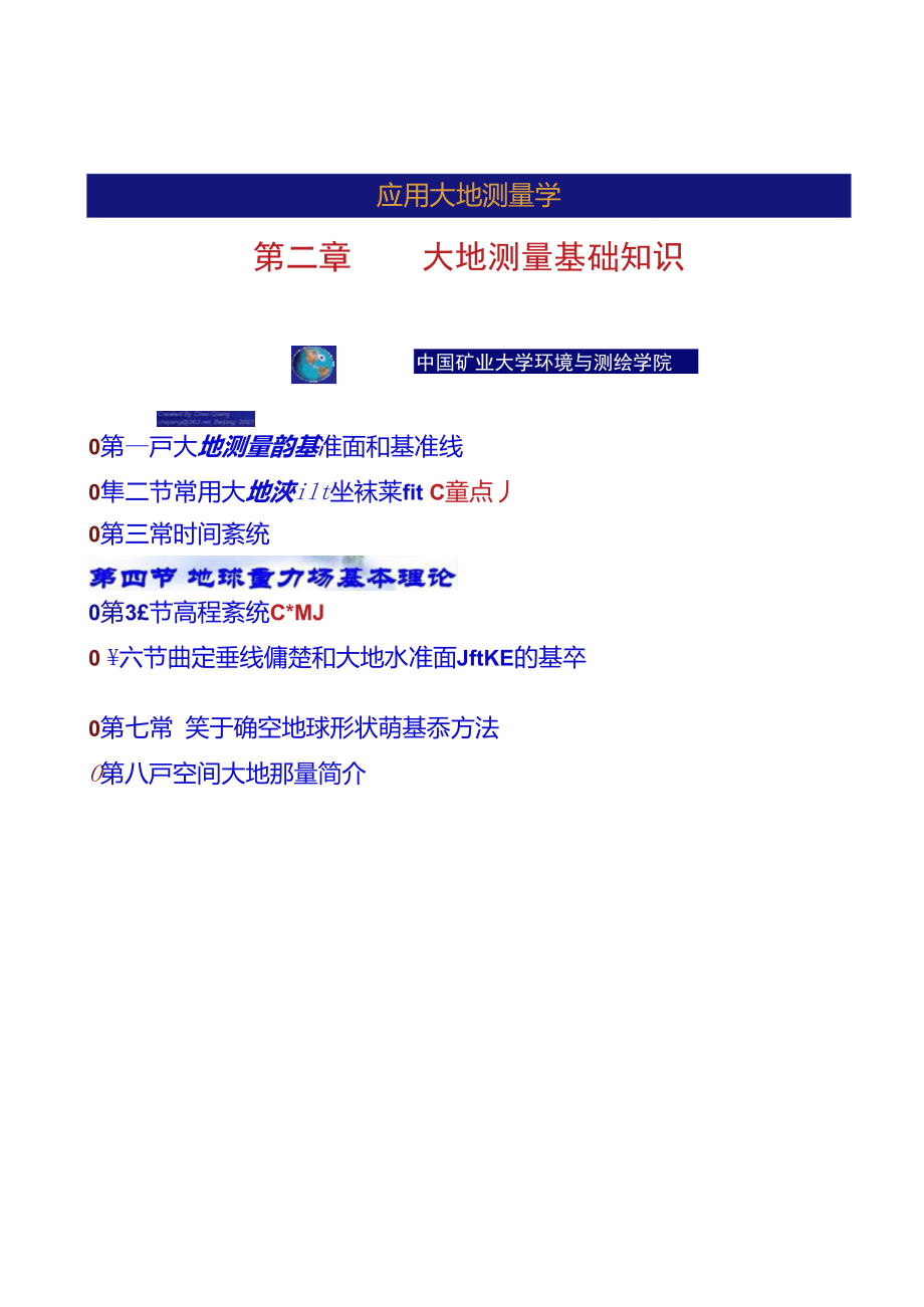 中国矿业大学环境与测绘学院《应用大地测量学》王中元第(精)_第1页