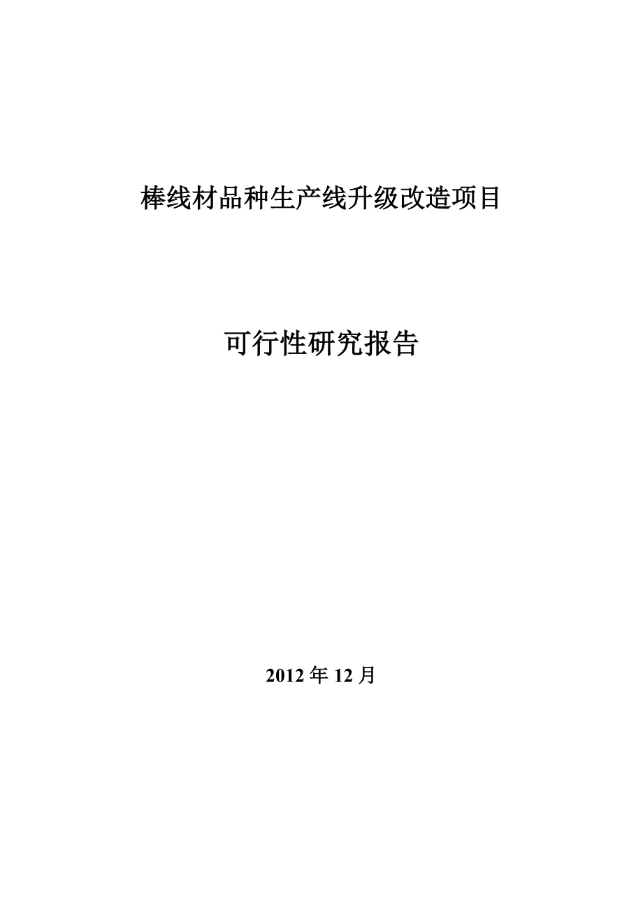 某钢厂棒线材品种生产线升级改造项目可行性评估报告_第1页