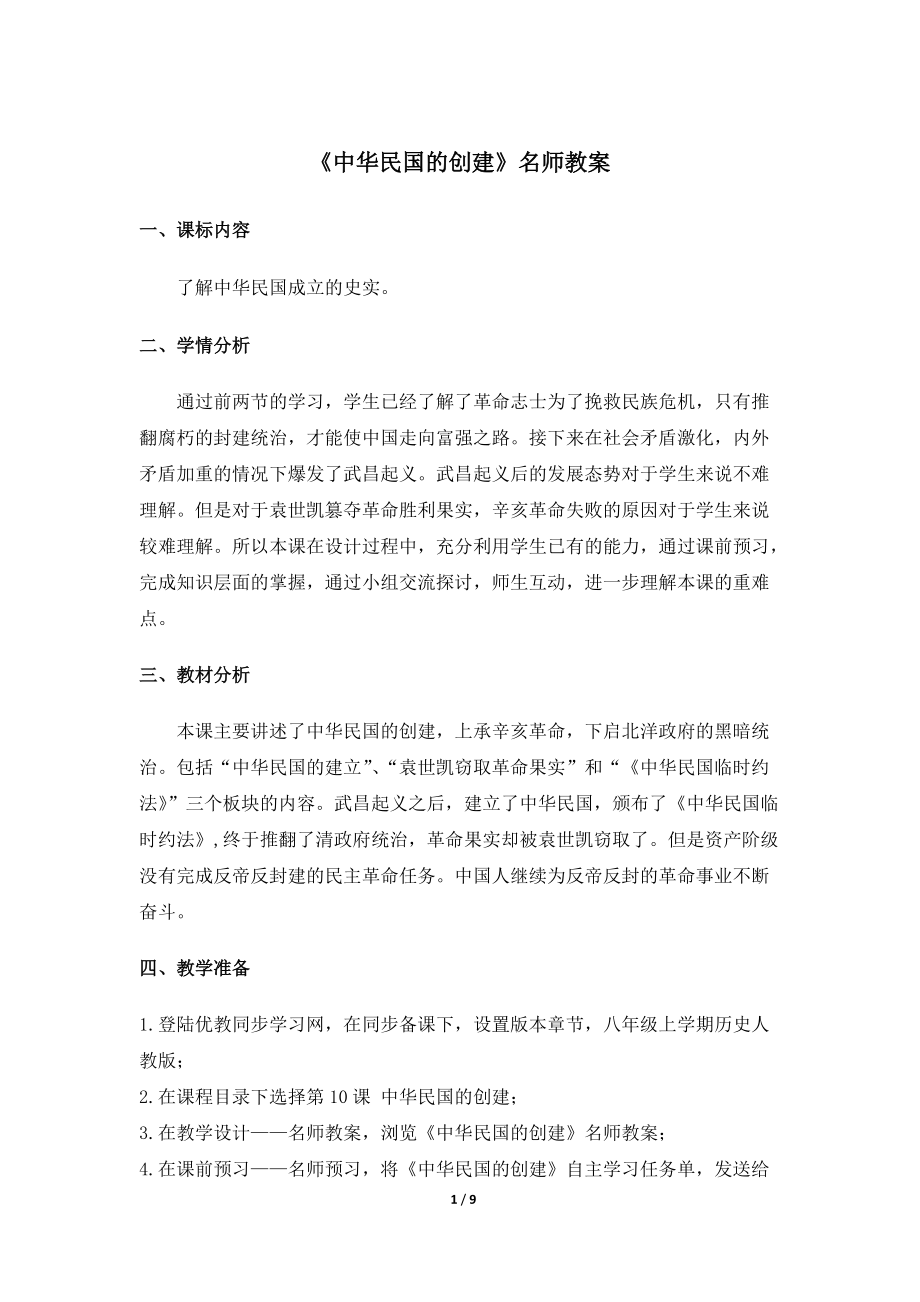 中華民國的創(chuàng)建名師教案新部編人教版八年級上冊歷史_第1頁