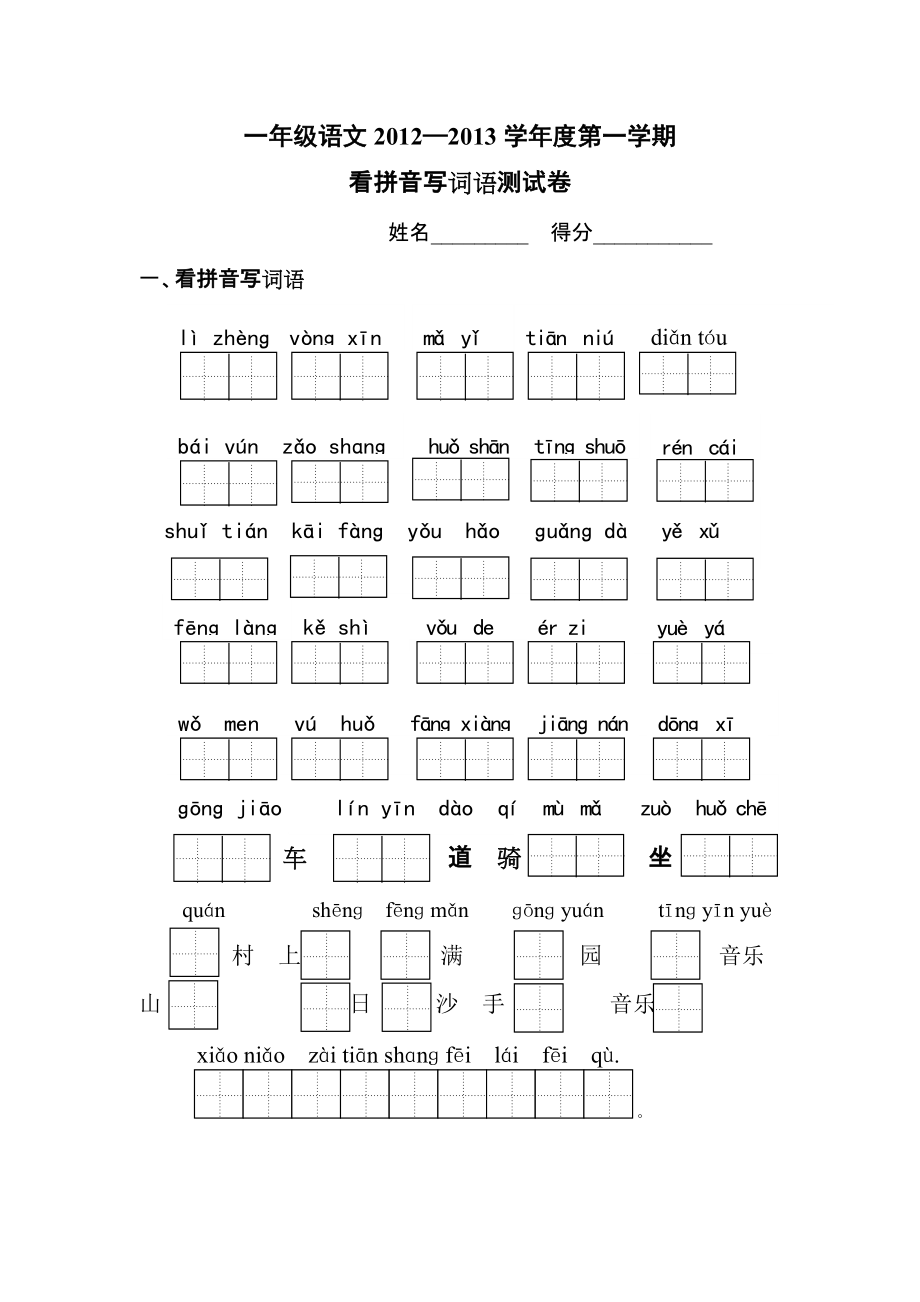 一年级看拼音写词语 (3)_第1页