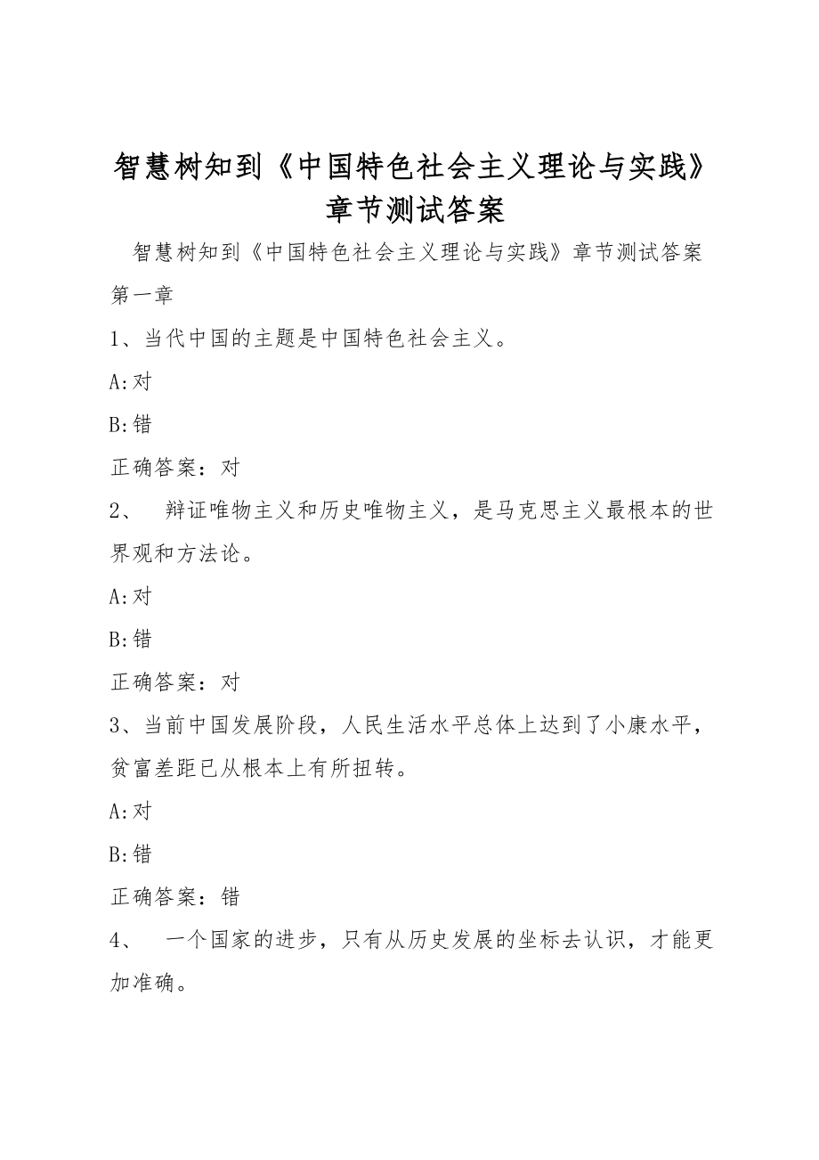 智慧树知到《中国特色社会主义理论与实践》章节测试答案_第1页