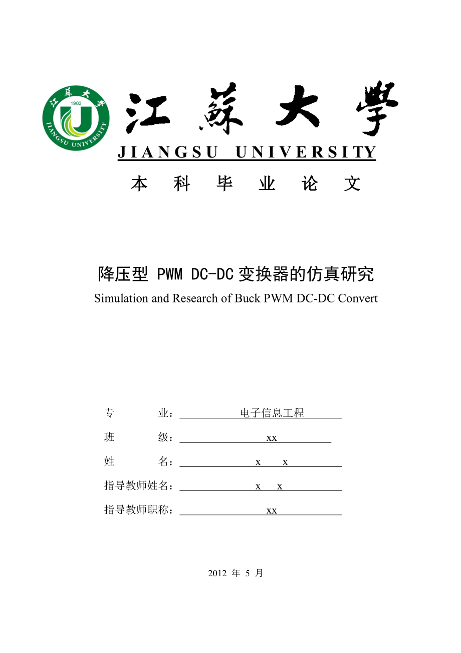 降压型PWMDCDC变换器的仿真研究毕业论文_第1页