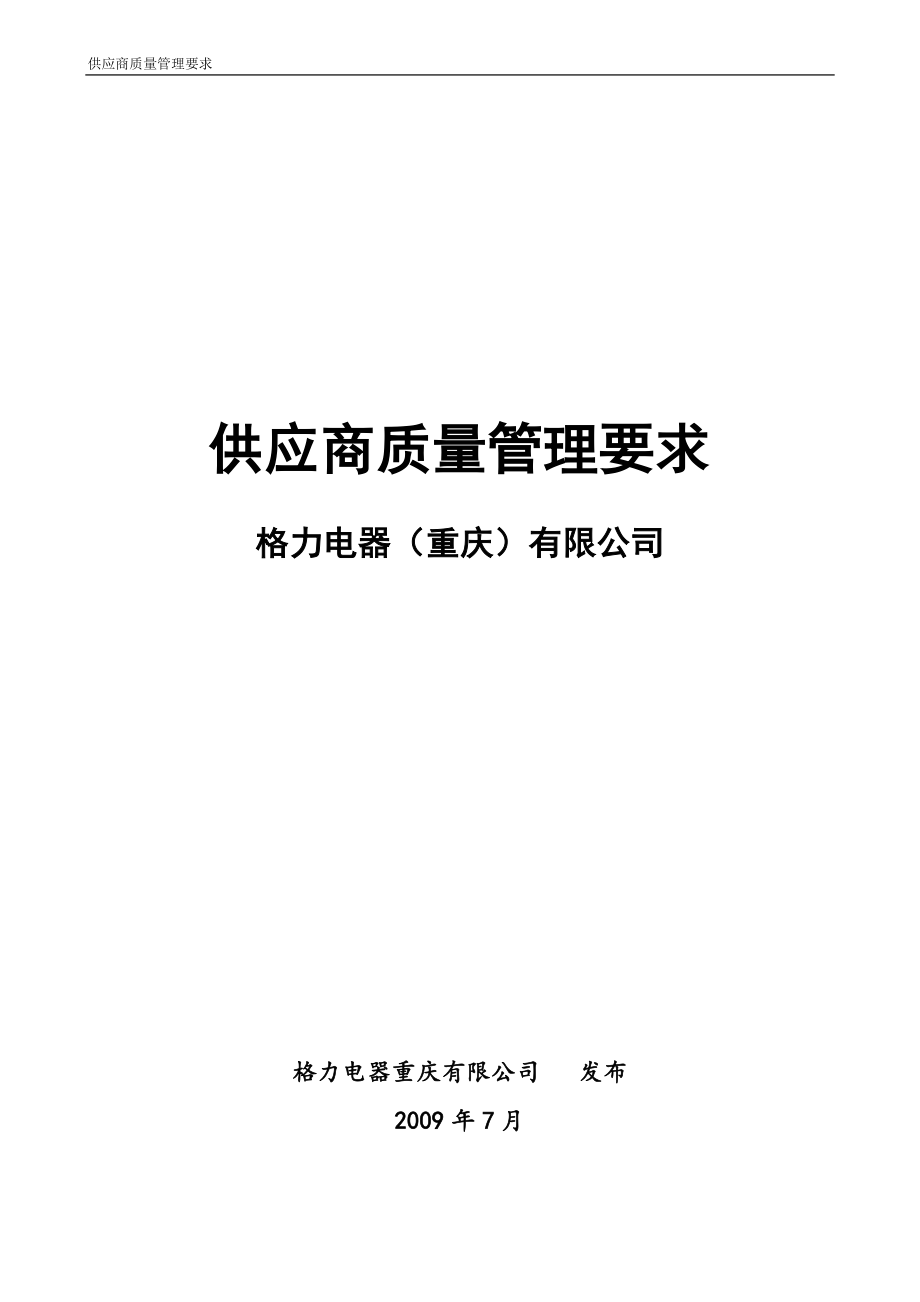 某电器公司供应商质量管理要求_第1页