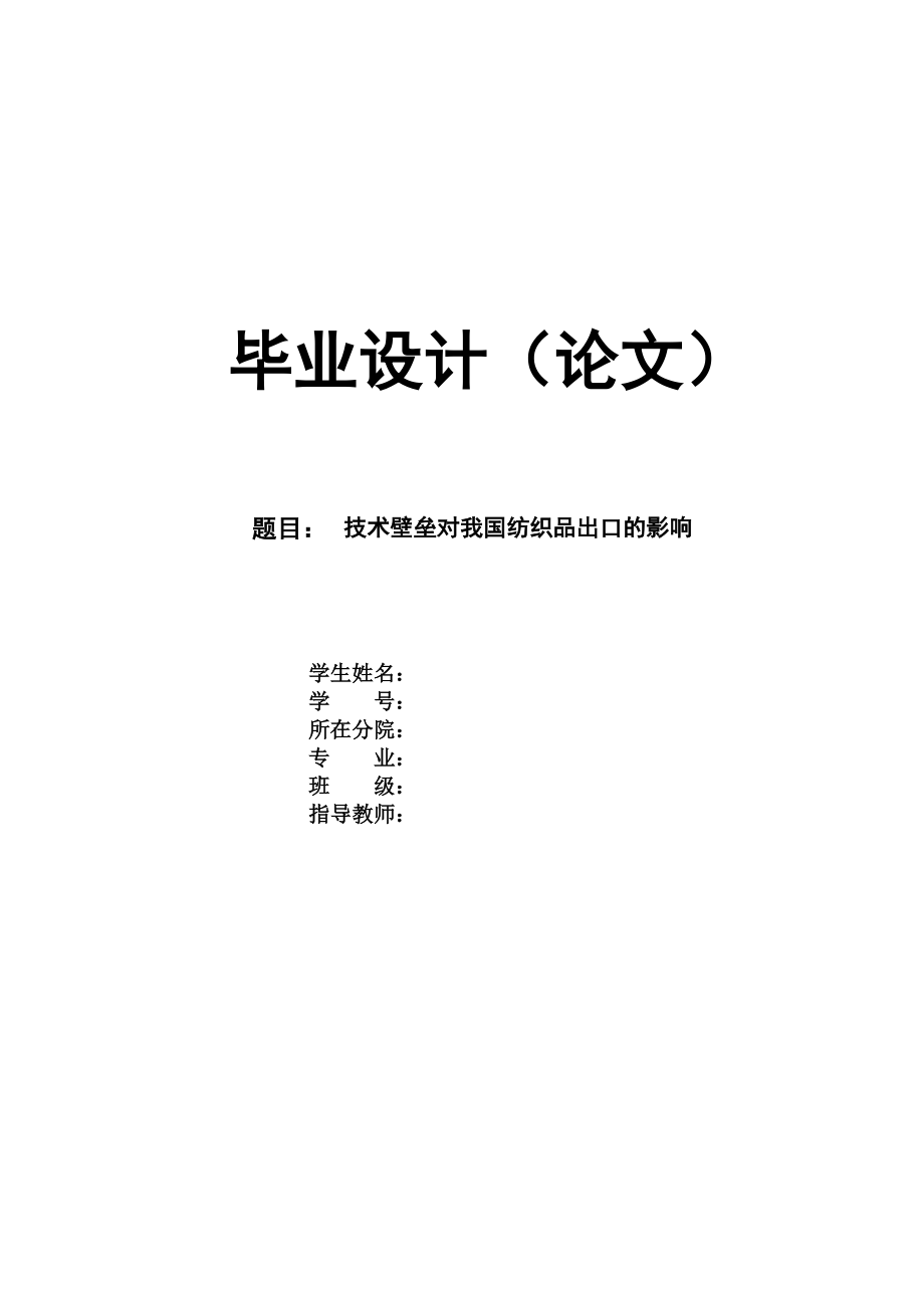 技术壁垒对我国纺织品出口的影响本科毕业论文_第1页