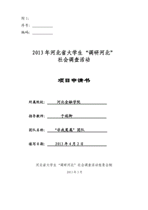 2驻保高校校园周边环境调查调研申请书