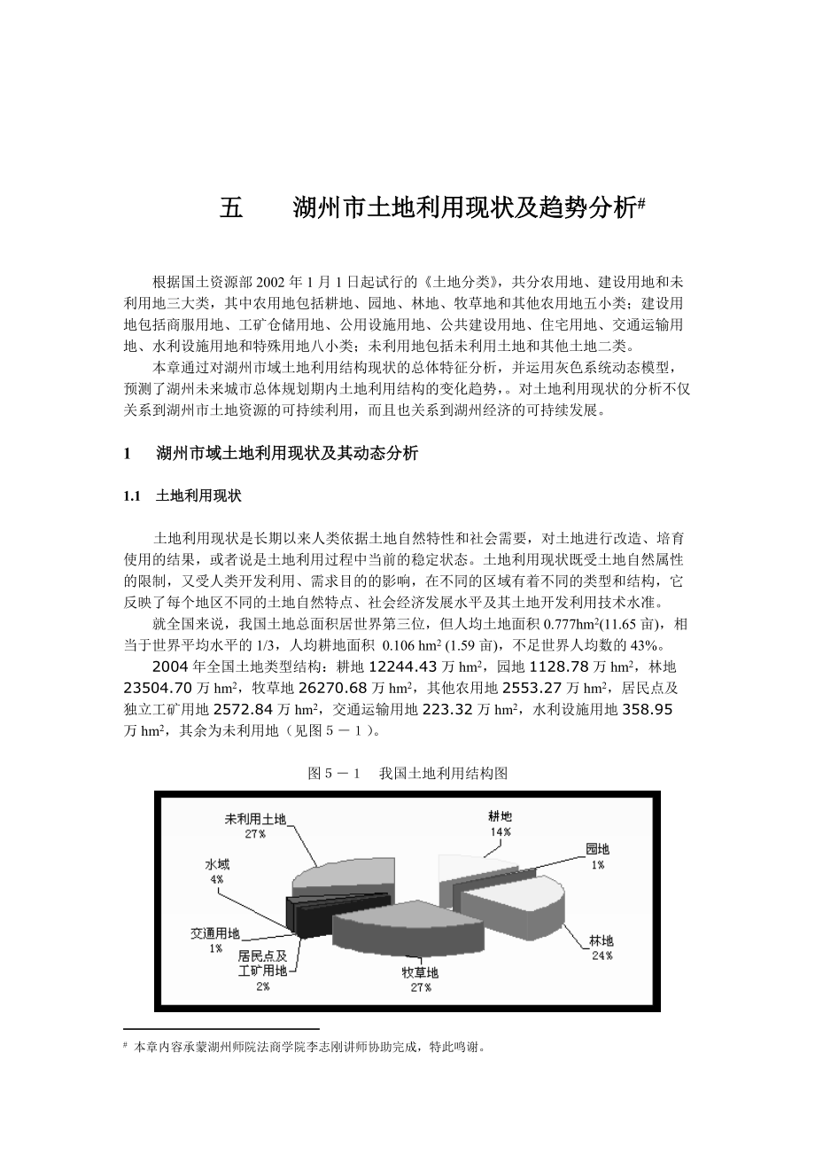 湖州市土地利用现状分析_第1页