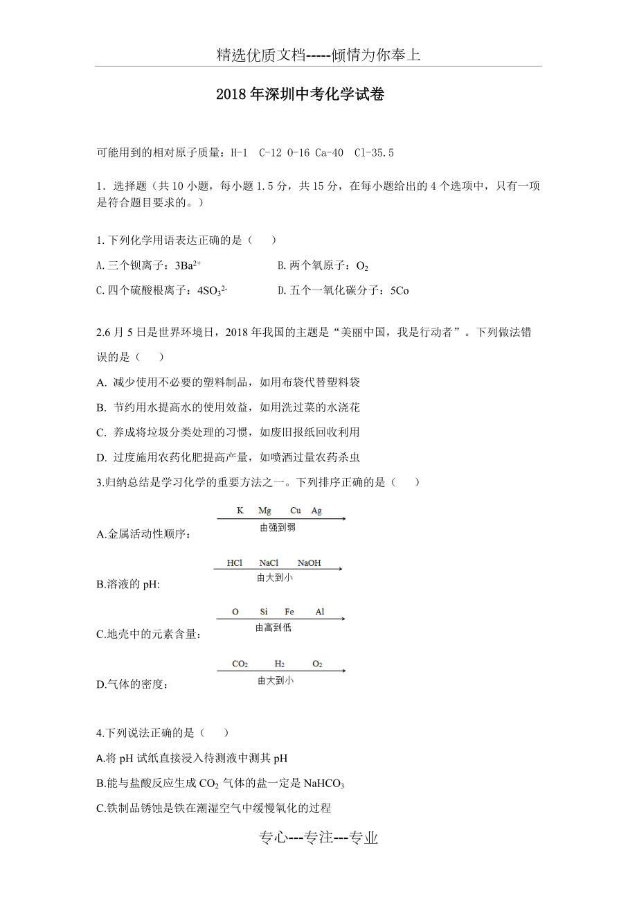 2018年深圳中考化学试卷(共7页)_第1页