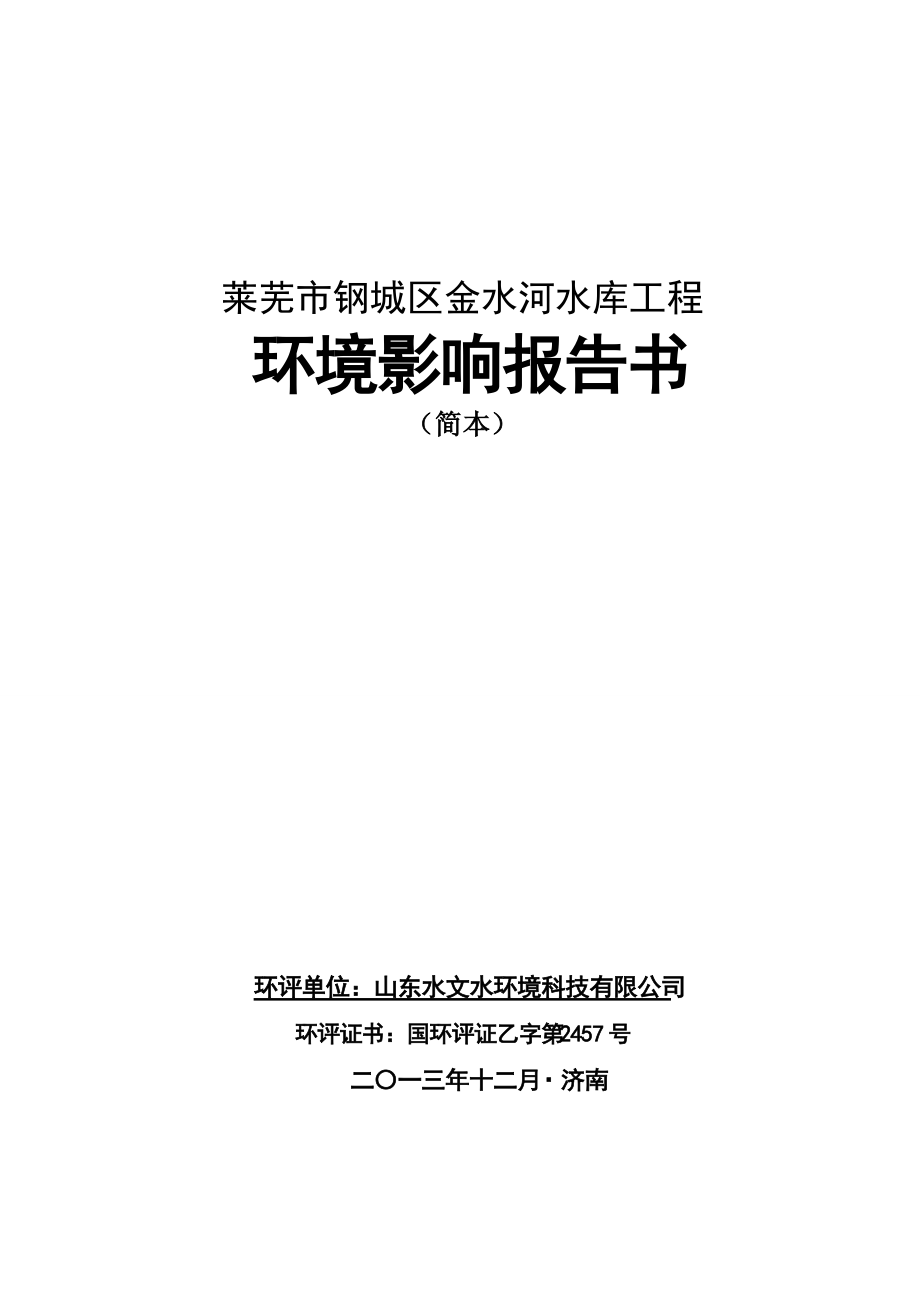 莱芜市钢城区金水河水库工程环境影响报告书_第1页