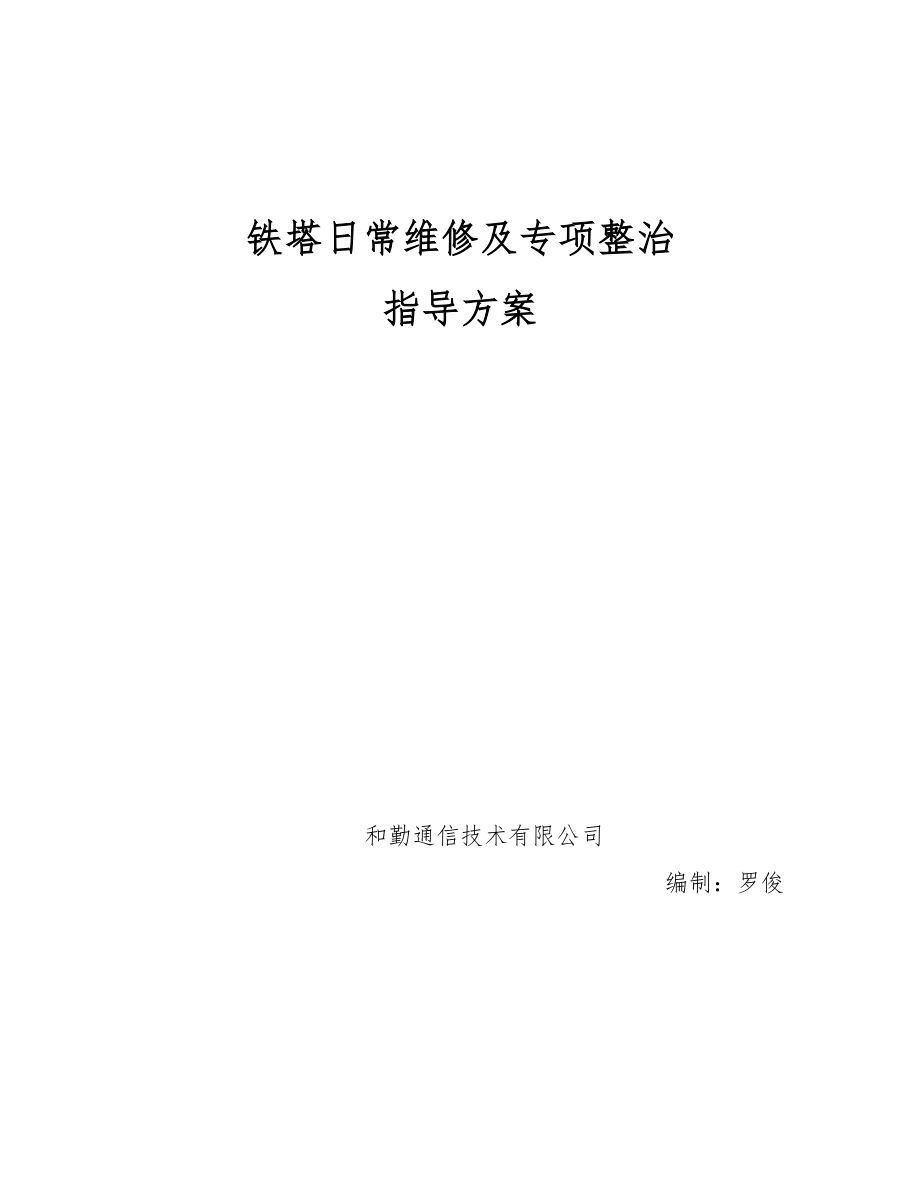 鐵塔日常維修及隱患整治指導(dǎo)方案_第1頁