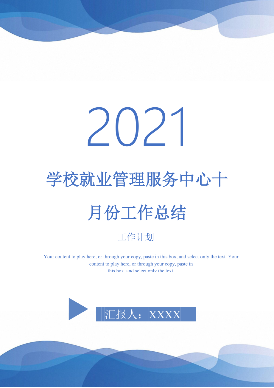 2021年学校就业管理服务中心十月份工作总结_第1页