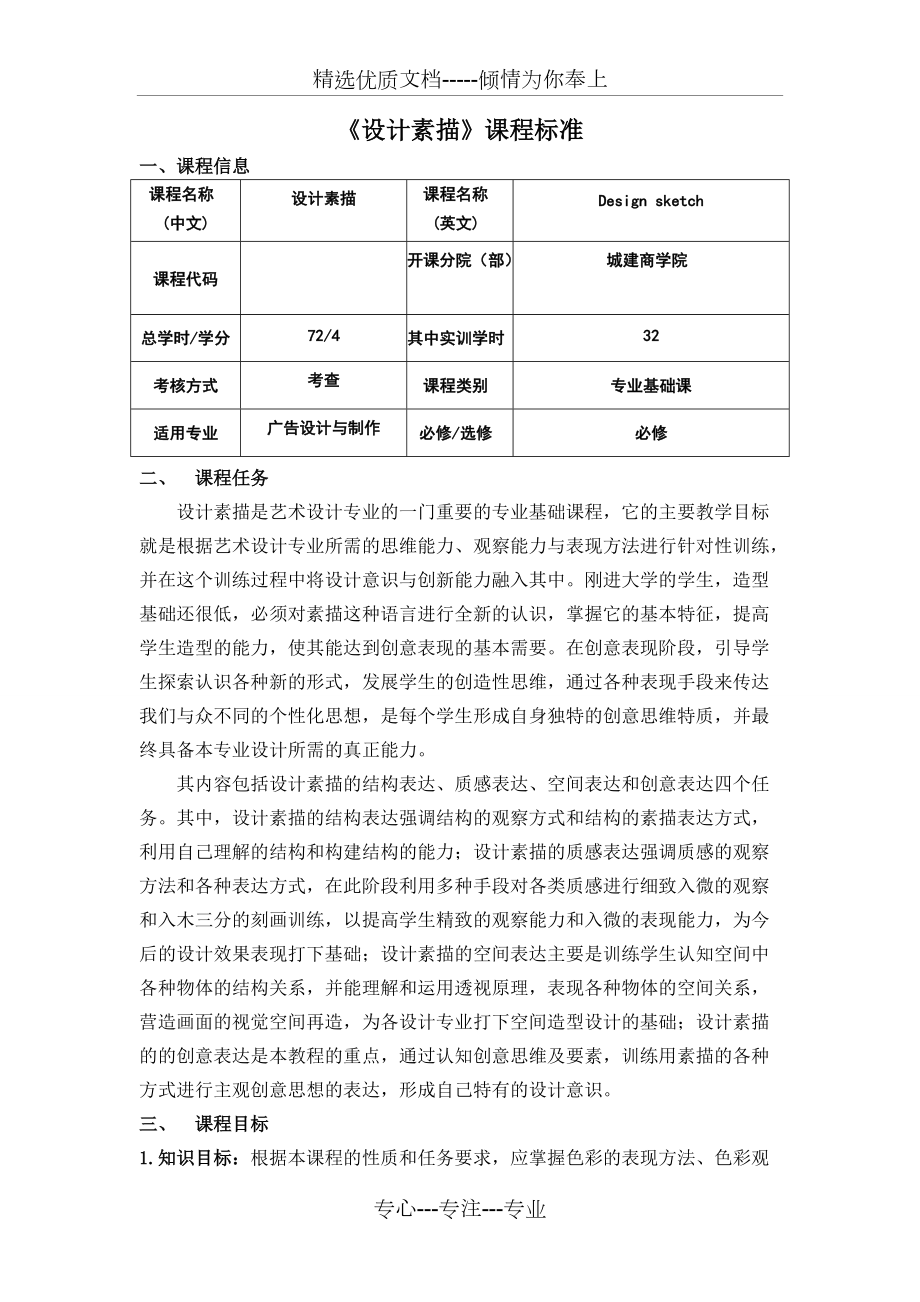 《設(shè)計素描》課程標(biāo)準(zhǔn)(共10頁)_第1頁