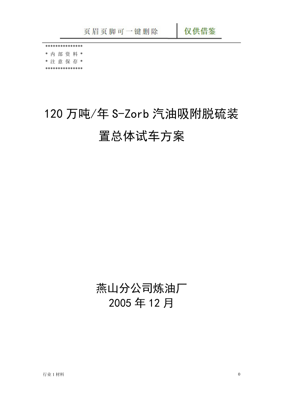 Szorb催化汽油吸附脱硫装置试车方案工程科技_第1页