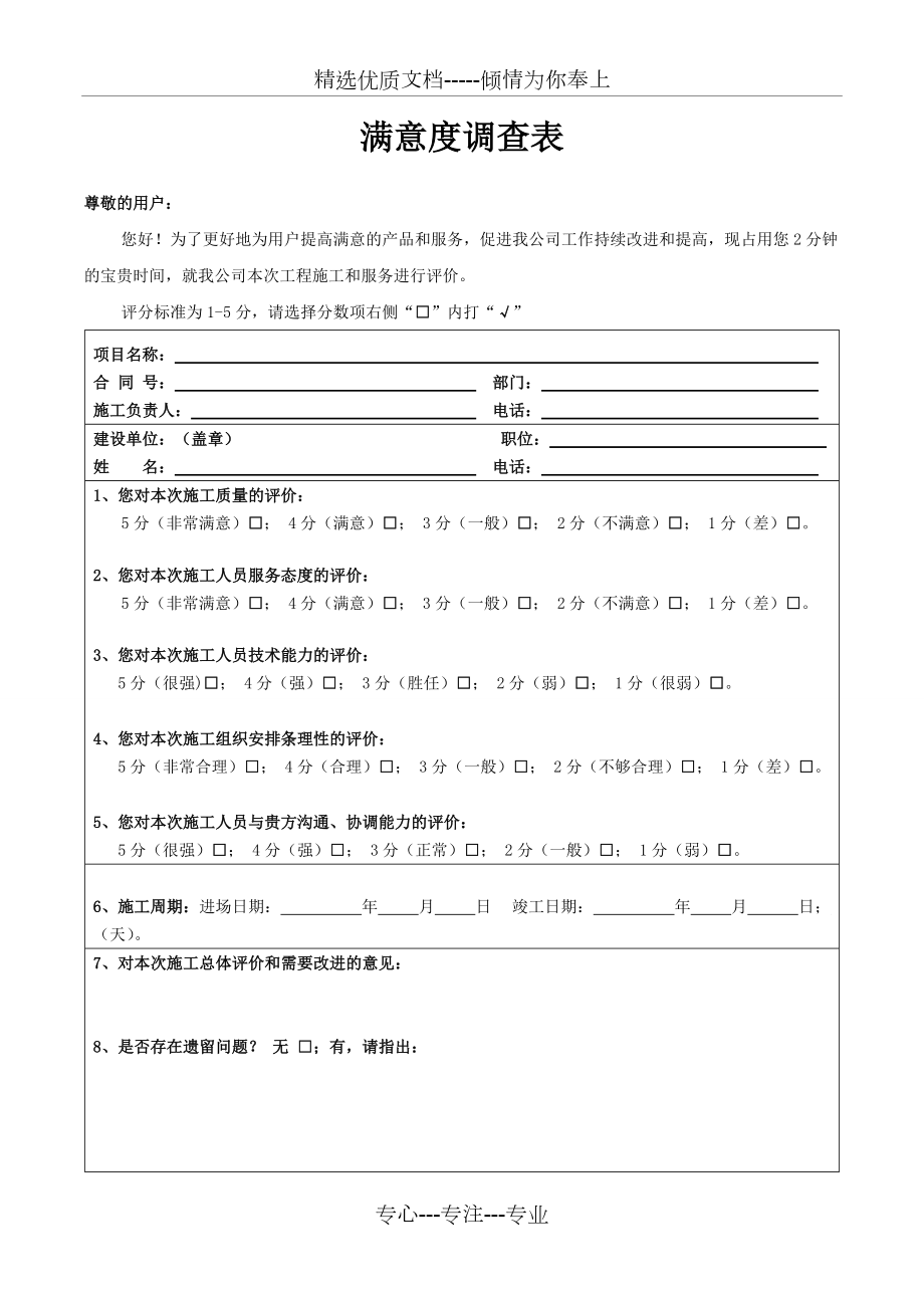 《滿意度調(diào)查表》(工程施工)(共2頁)_第1頁