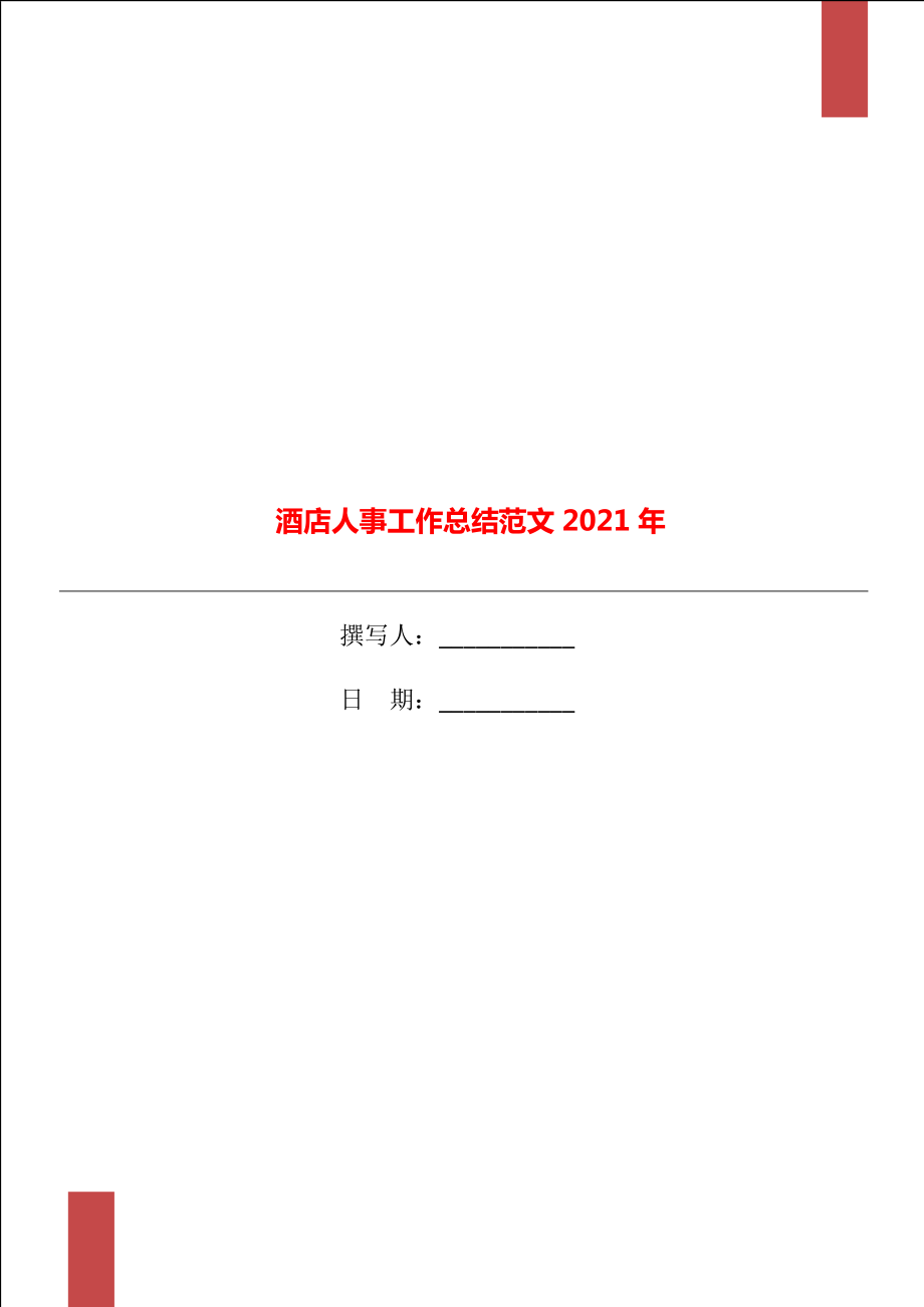 酒店人事工作总结范文2021年_第1页