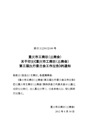重庆市工商联总商会第三执行委员会工作报告doc