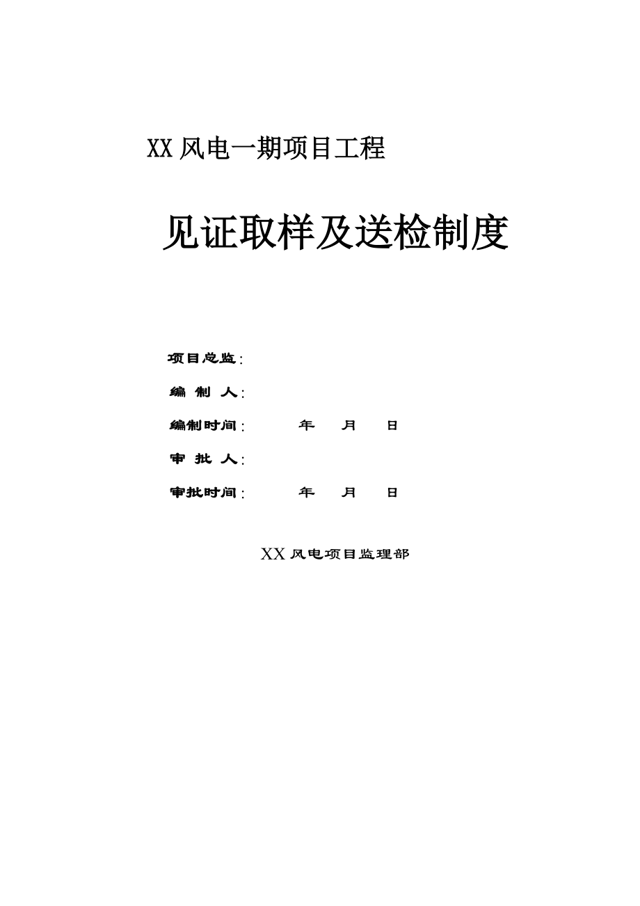 风电一期项目工程见证取样及送检制度_第1页