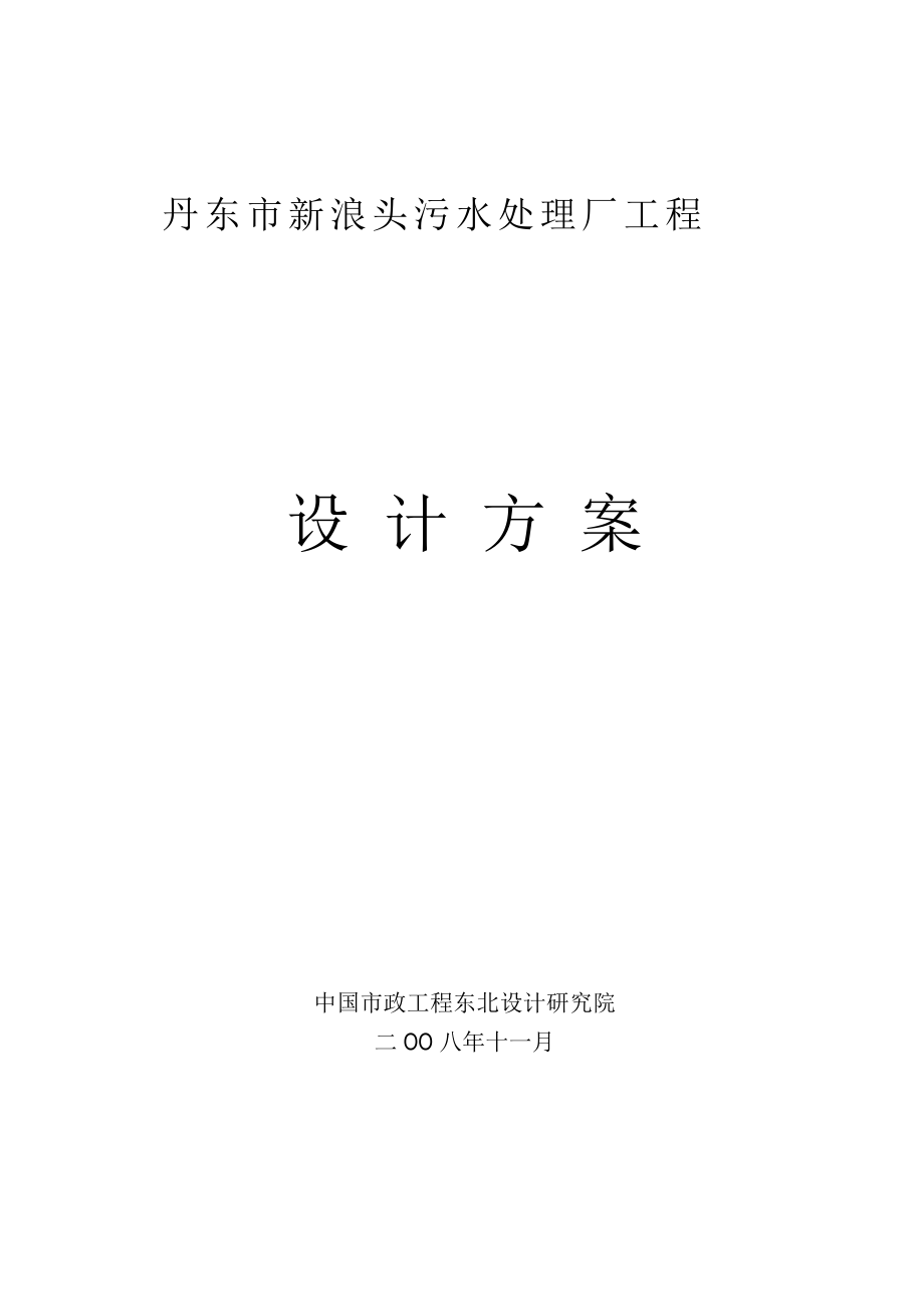 丹东市新浪头污水处理厂工程设计方案_第1页