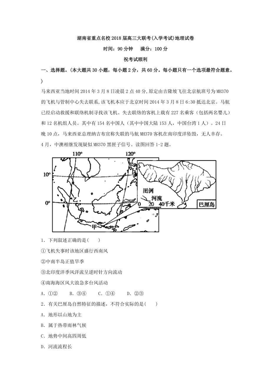 湖南省重點(diǎn)名校2018屆高三大聯(lián)考（入學(xué)考試）地理試卷（詳解）_第1頁(yè)