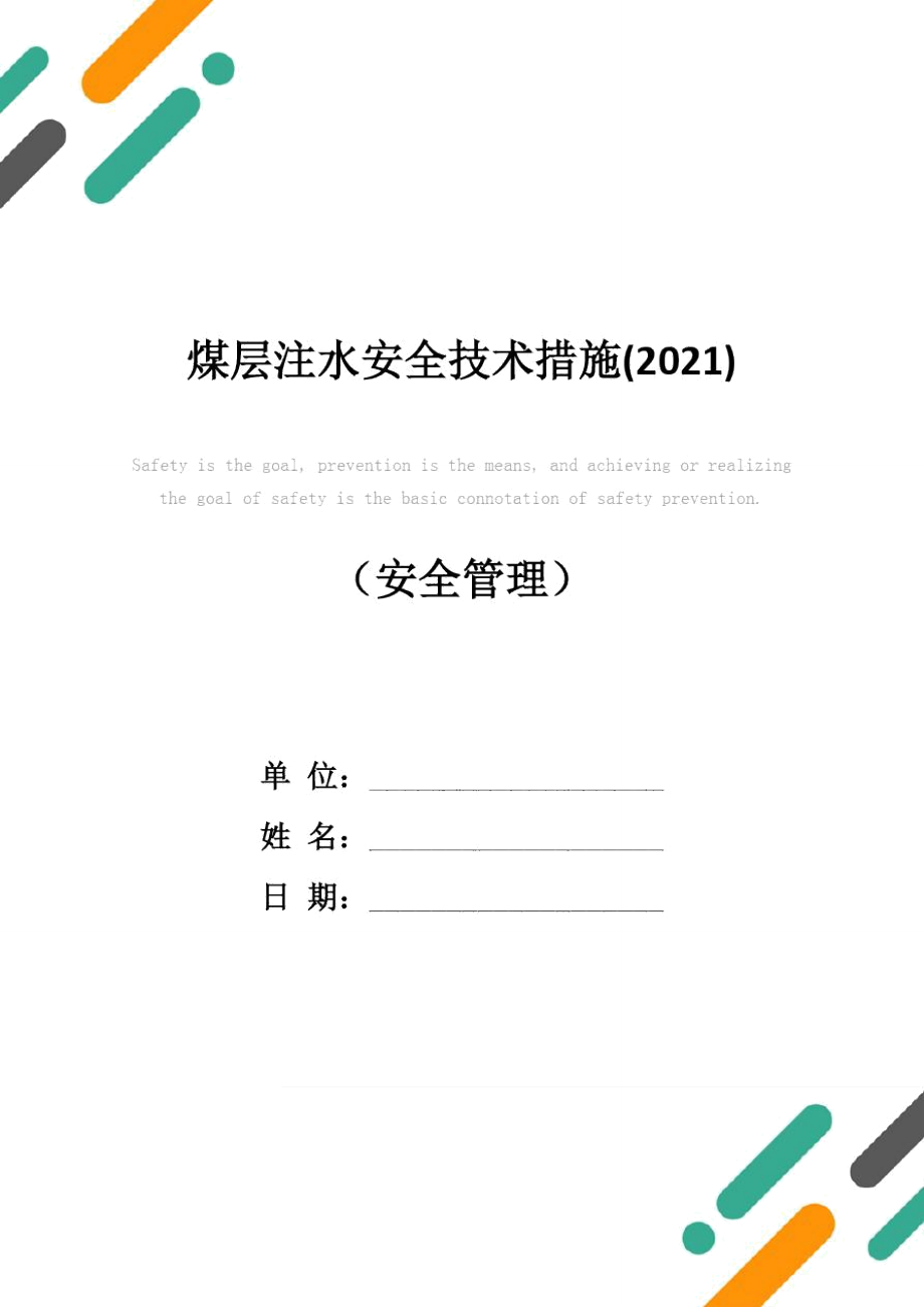 煤层注水安全技术措施(2021)_第1页