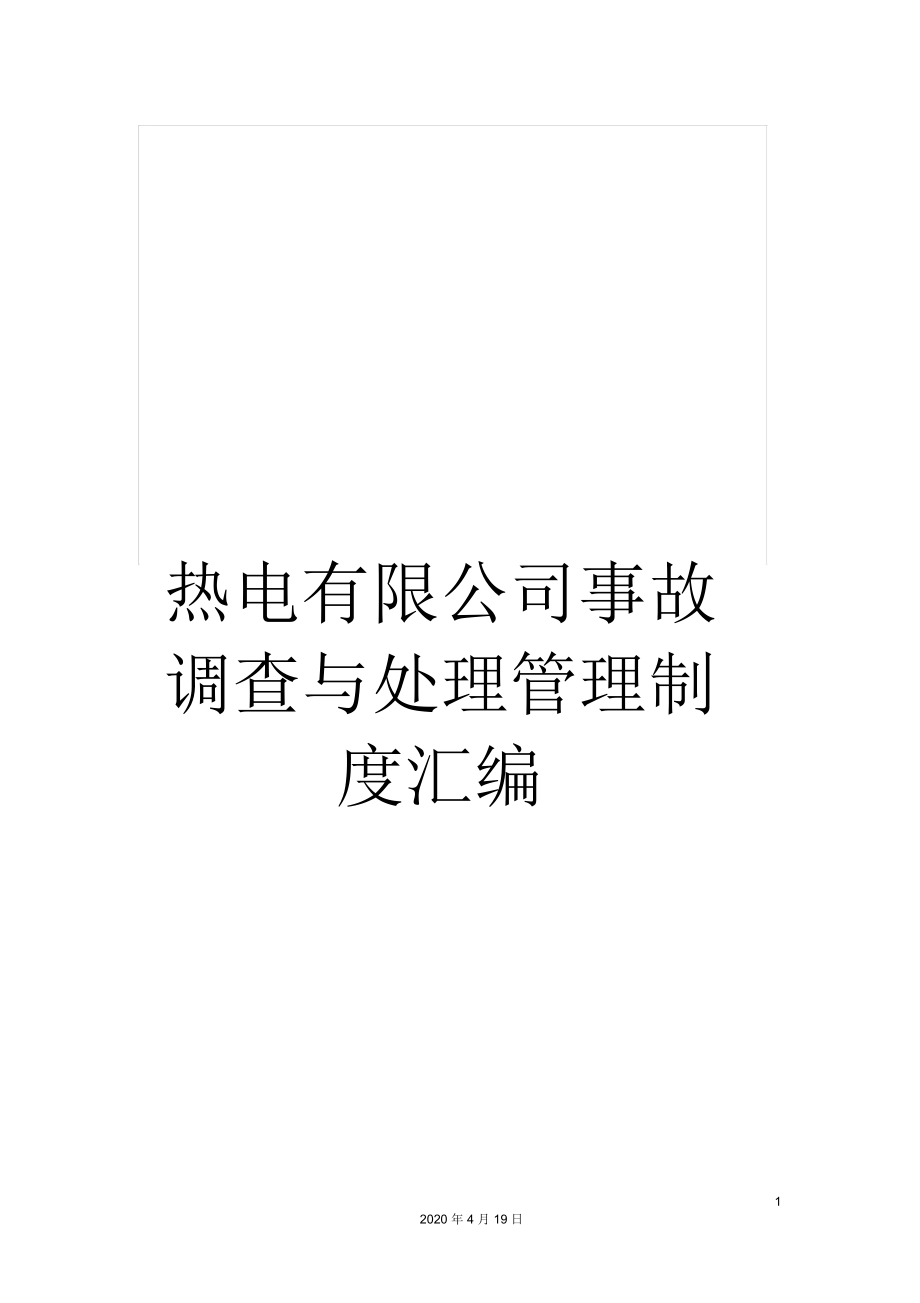 热电有限公司事故调查与处理管理制度汇编_第1页