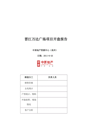 中原6月25日晋江万达广场项目开盘报告