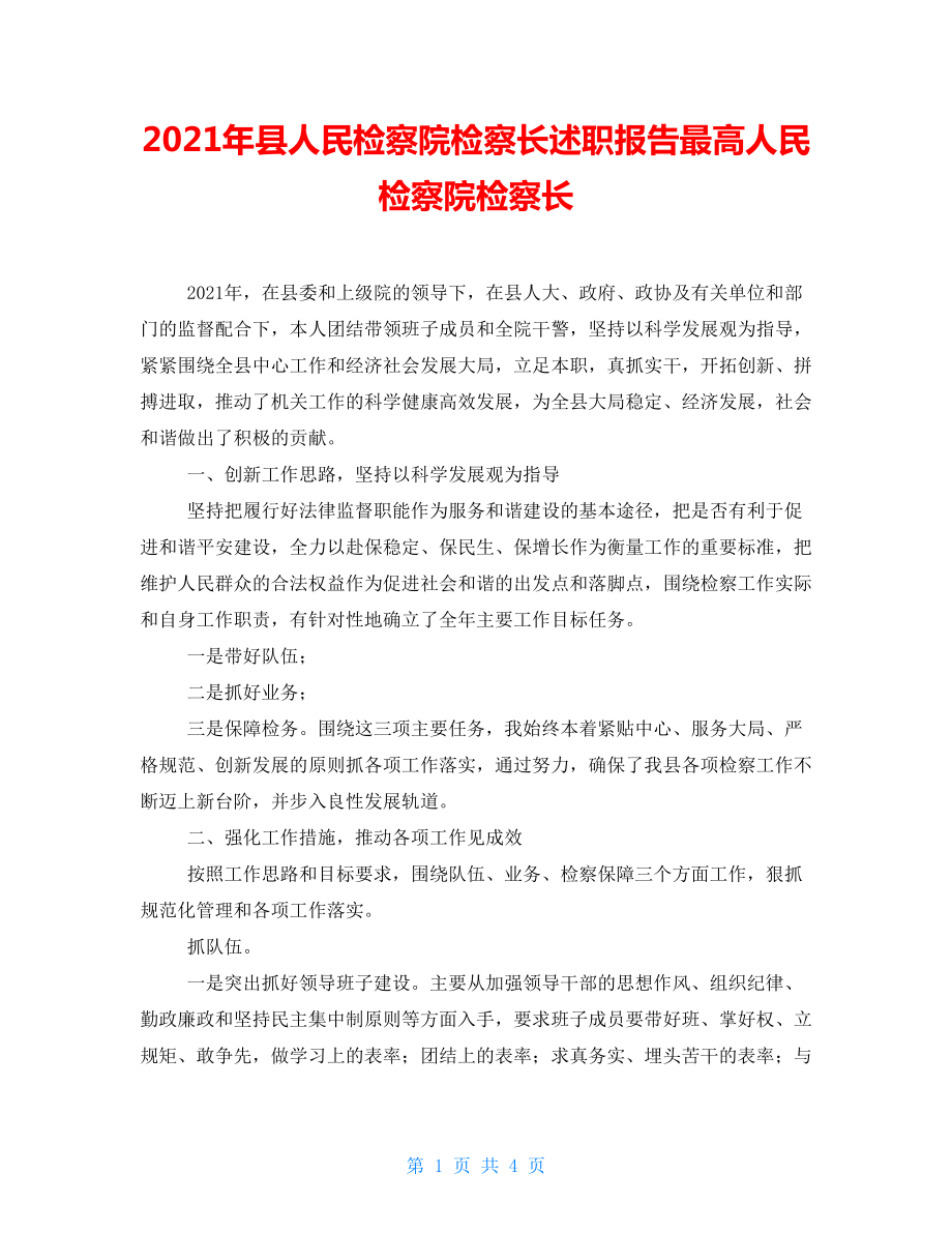 2021年縣人民檢察院檢察長述職報告最高人民檢察院檢察長_第1頁