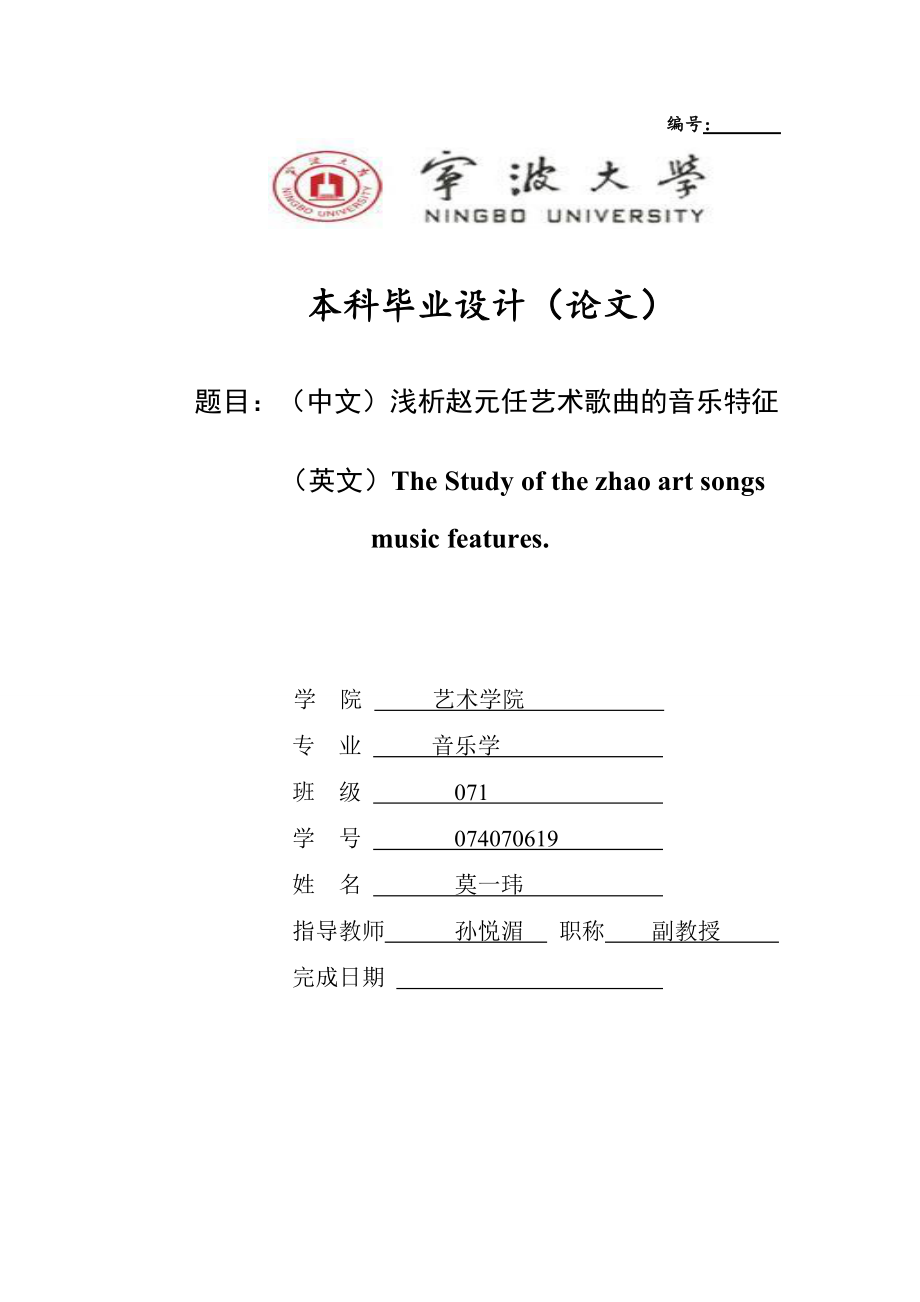毕业论文浅析赵元任艺术歌曲的音乐特征29365_第1页