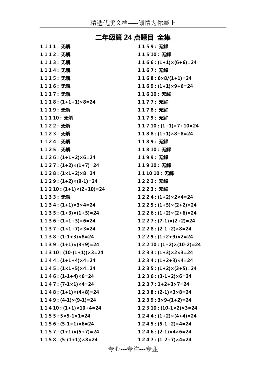 三年级数学算24点题目110数字全集含答案共10页