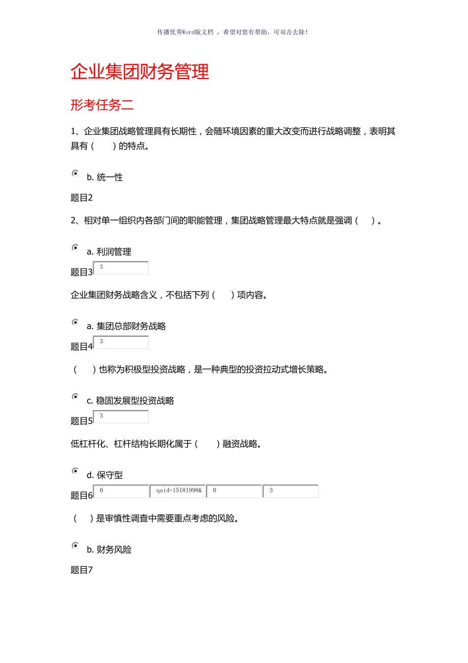 國家開放大學企業(yè)集團財務管理形考任務二Word版_第1頁