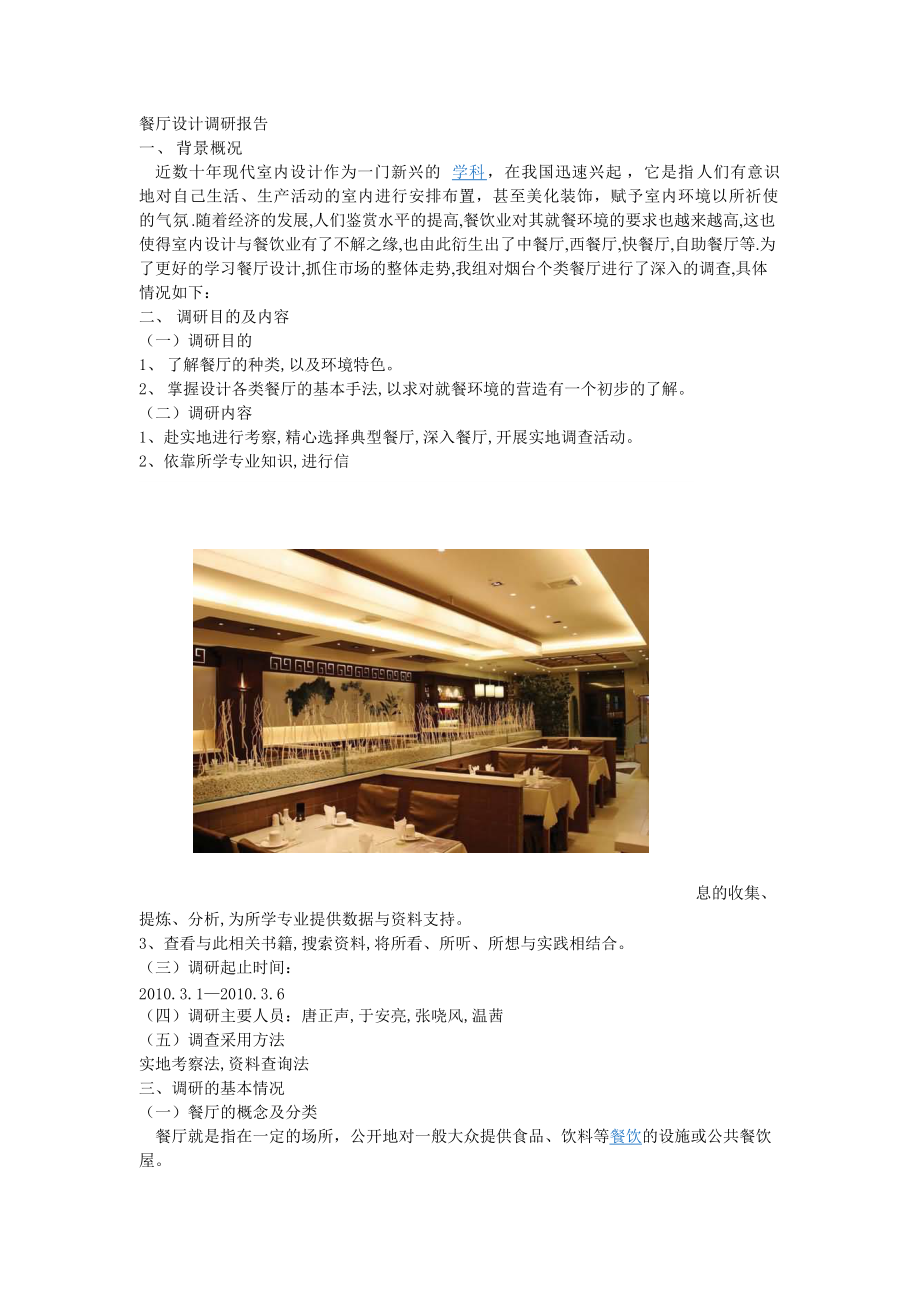 餐厅设计调研报告_第1页