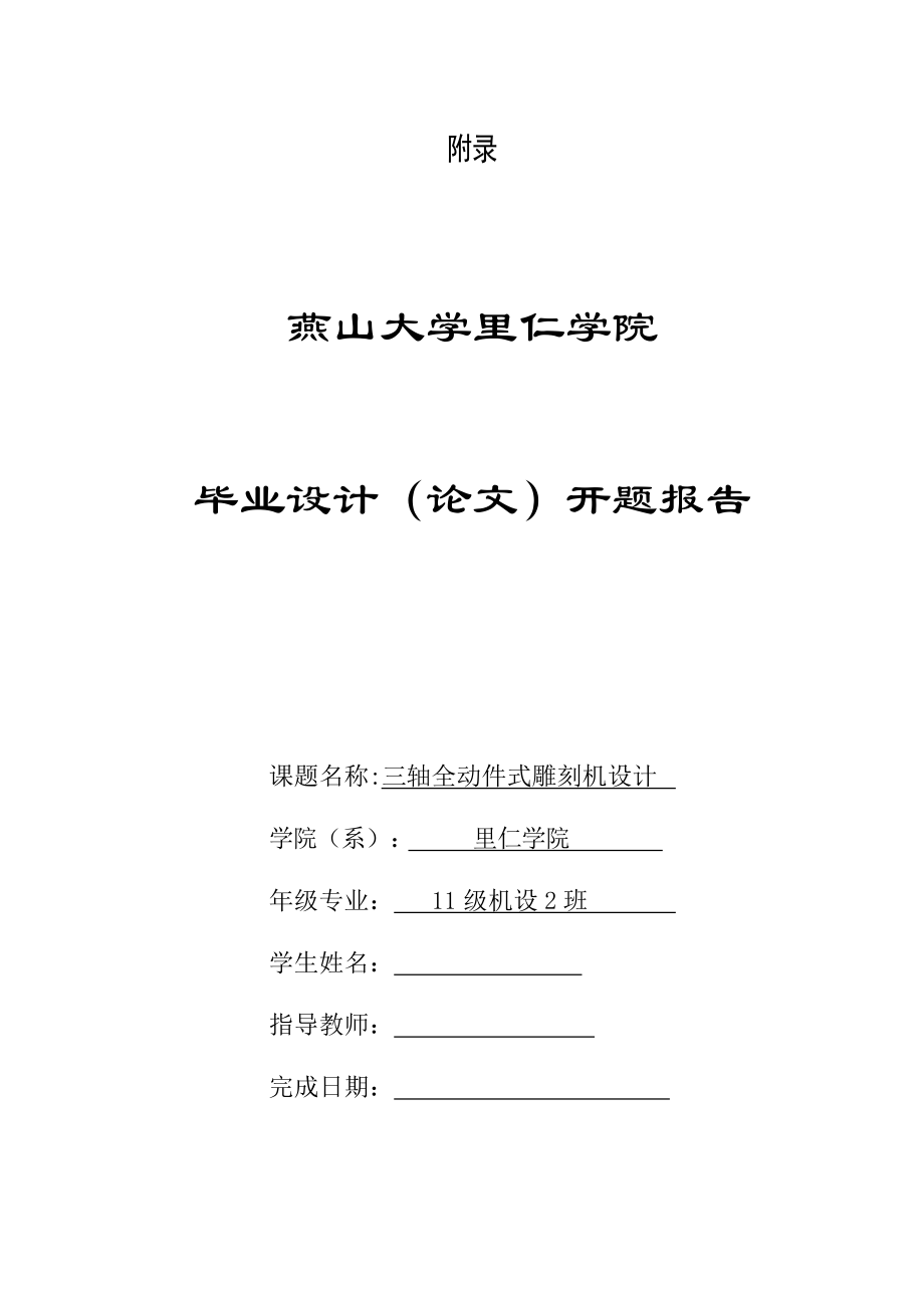 畢業(yè)設計論文開題報告三軸全動件式雕刻機設計_第1頁