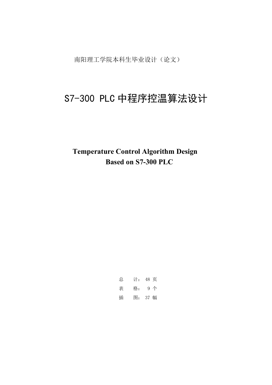 S7300PLC中程序控温算法设计毕业设计_第1页
