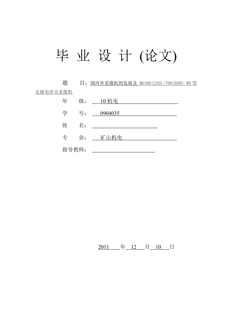 畢業(yè)設(shè)計(jì)論文國(guó)內(nèi)外采煤機(jī)的發(fā)展及MG300250700600WD型無(wú)鏈電牽引采煤機(jī)_第1頁(yè)