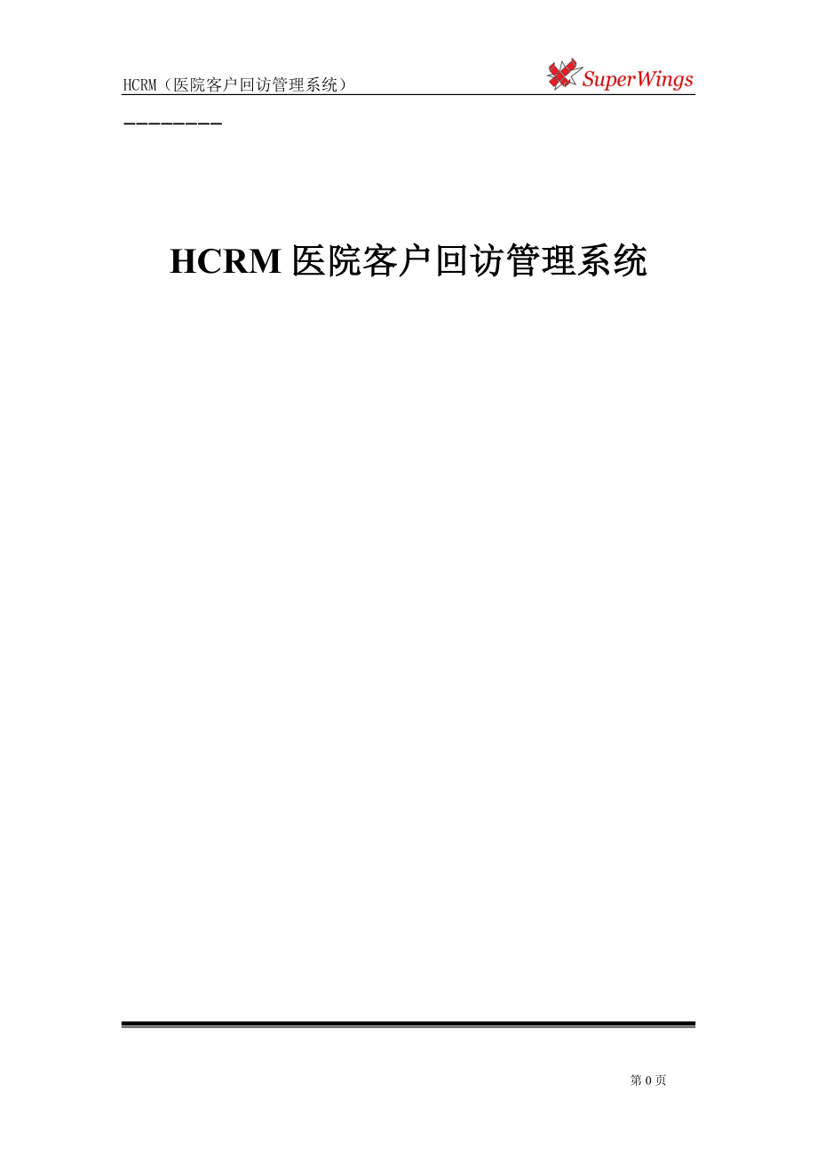HCRM医院客户回访管理系统_第1页