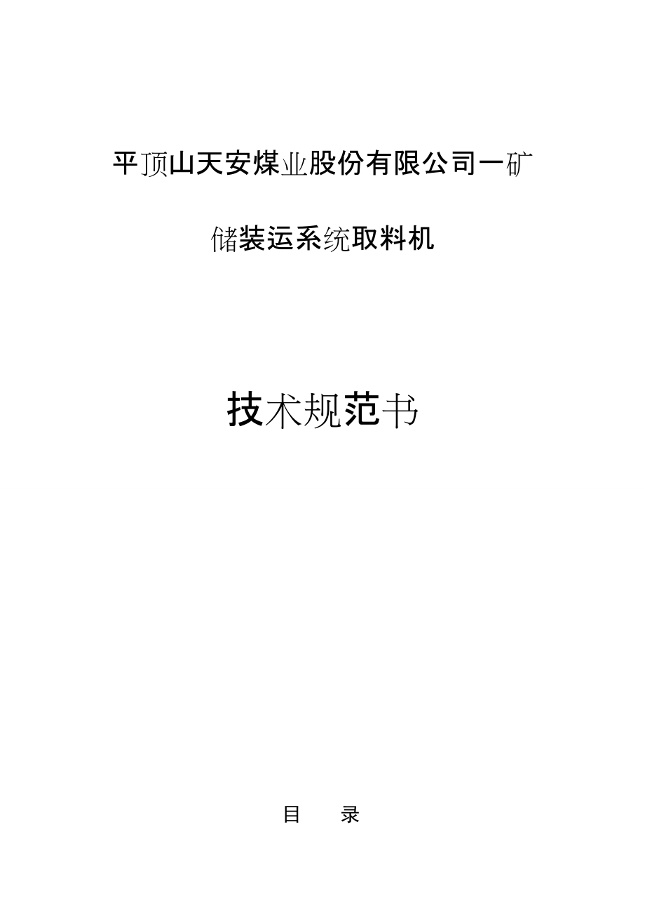 煤业股份有限公司储装运系统取料机技术规范书_第1页