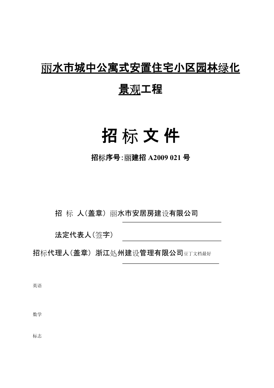 丽水市城中公寓式安置住宅小区园林绿化_第1页