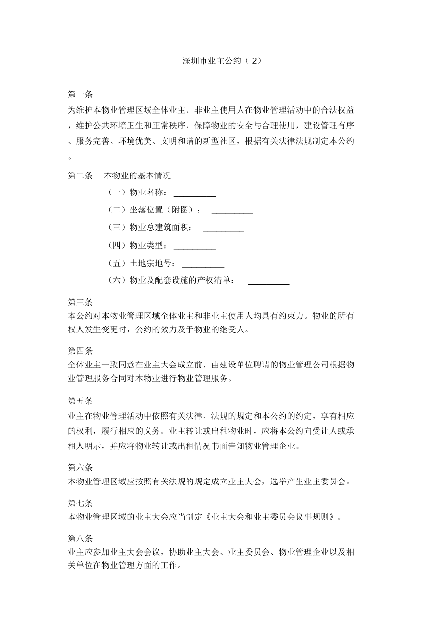 深圳市业主公约(2)_第1页