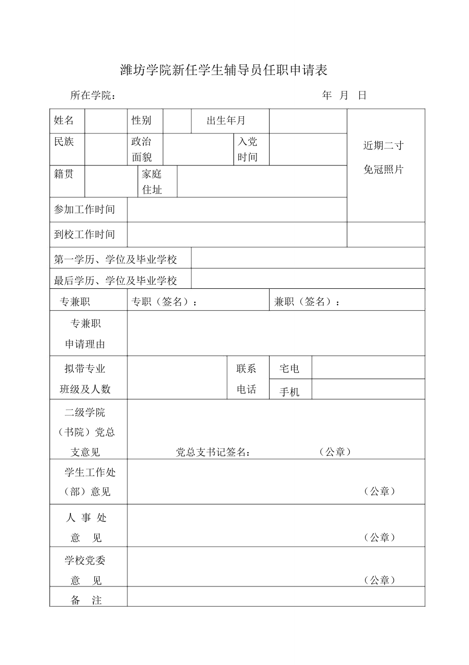 濰坊學院新任學生輔導員任職申請表