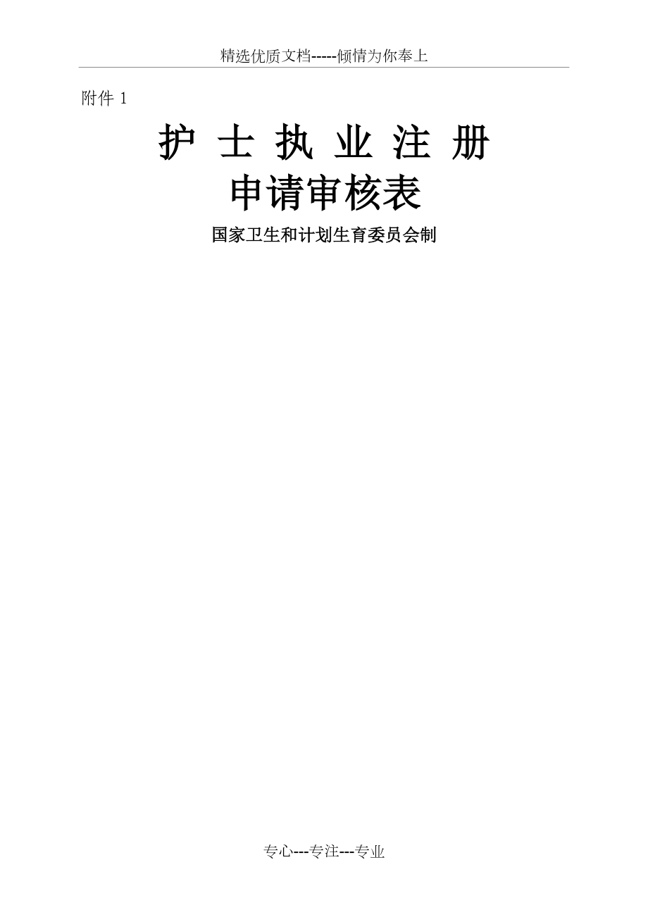 《護士執(zhí)業(yè)注冊申請審核表》新版)(共5頁)_第1頁