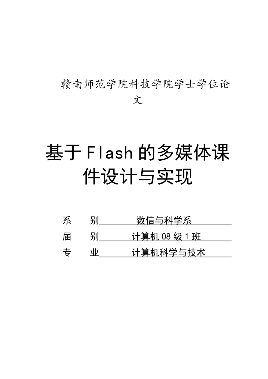 基于Flash的多媒体课件设计与实现_第1页