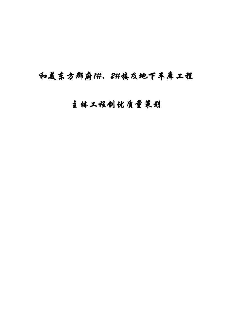 和美东方郡府12楼及地下车库工程质量策划主体创优_第1页