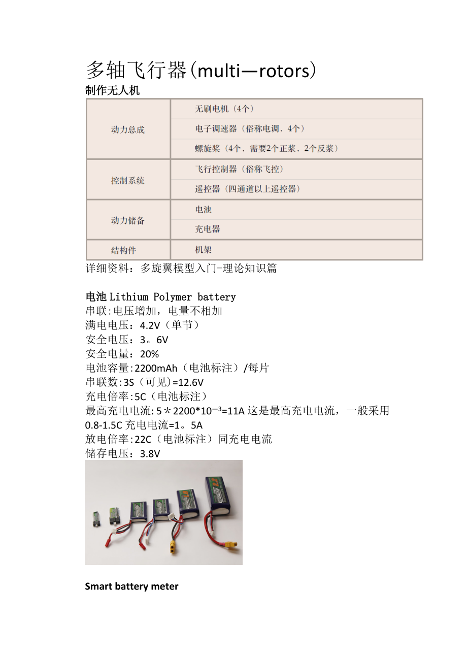 多軸無人機(jī)裝配與調(diào)試 初級_第1頁