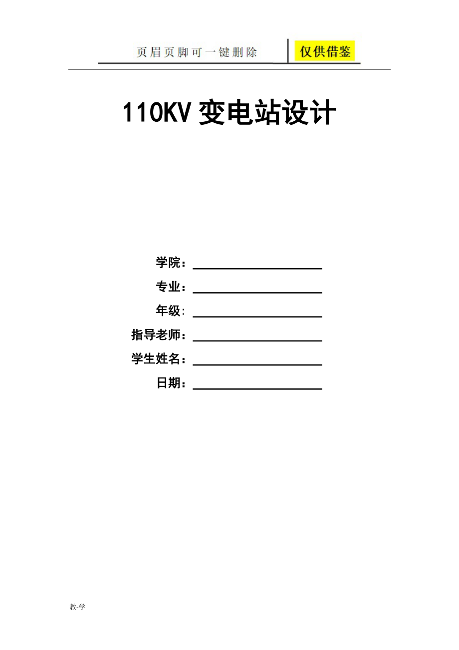 110KV变电站设计学术参考_第1页