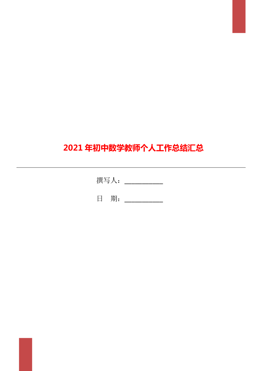 2021年初中数学教师个人工作总结汇总_第1页