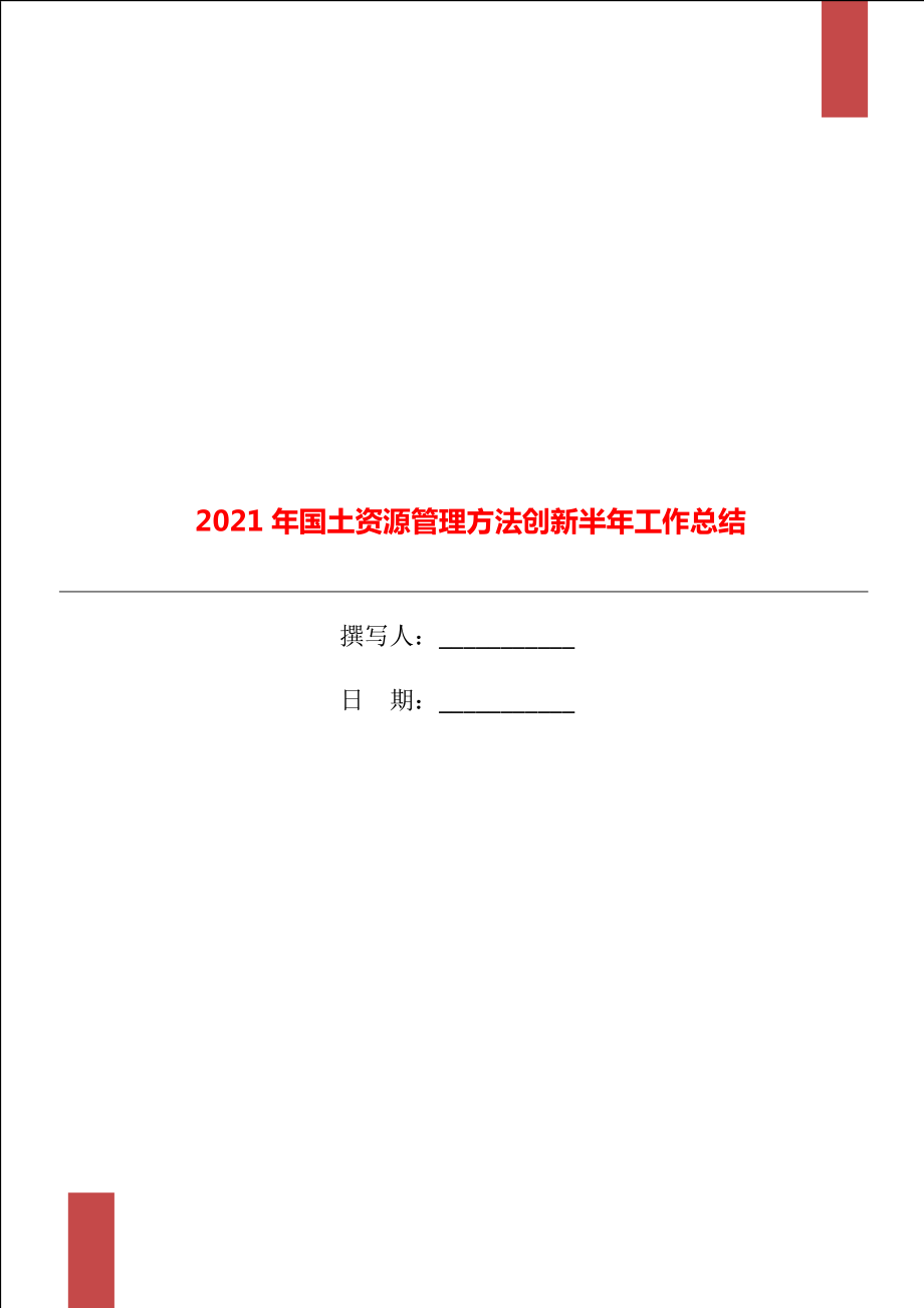 2021年国土资源管理方法创新半年工作总结_第1页